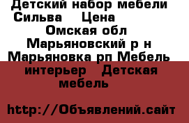 Детский набор мебели “Сильва“ › Цена ­ 15 000 - Омская обл., Марьяновский р-н, Марьяновка рп Мебель, интерьер » Детская мебель   